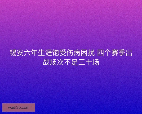 锡安六年生涯饱受伤病困扰 四个赛季出战场次不足三十场 锡安六年生涯饱受伤病困扰 四个赛季出战场次不足三十场