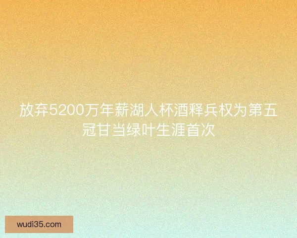 放弃5200万年薪湖人杯酒释兵权为第五冠甘当绿叶生涯首次