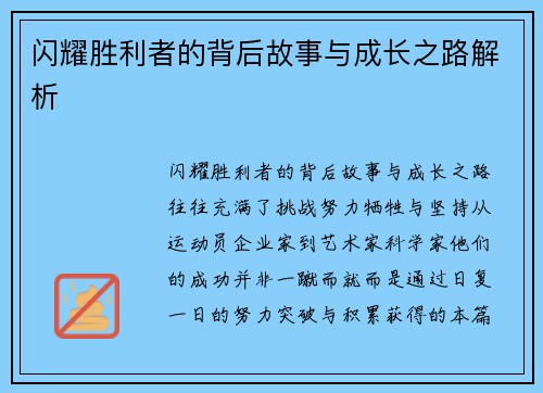 闪耀胜利者的背后故事与成长之路解析